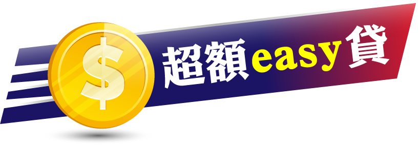 超額EASY貸