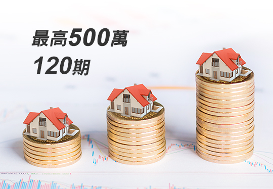 轉增貸